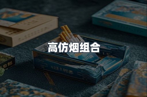 高仿烟组合