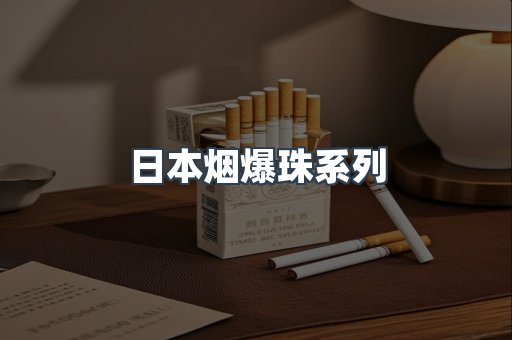 日本烟爆珠系列